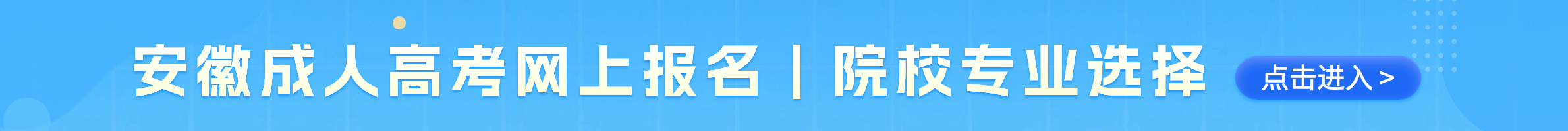 安徽成人高考網(wǎng)上報(bào)名系統(tǒng)官網(wǎng)指導(dǎo)入口