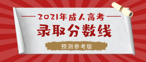 2021年安徽成人高考?？?大專需要考多少分錄??？