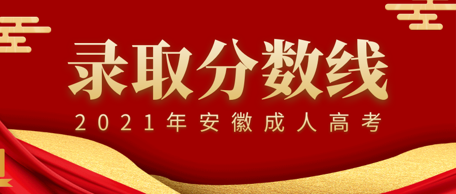 淮北市2021年成人高考錄取分?jǐn)?shù)線,多少分能錄取?