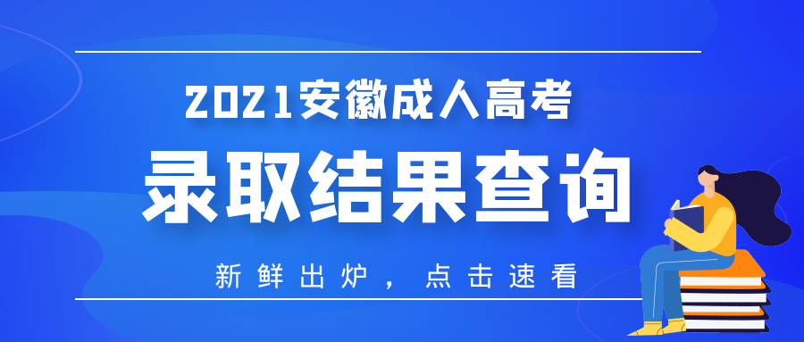 2021年淮北成人高考錄取結(jié)果查詢什么時(shí)間？