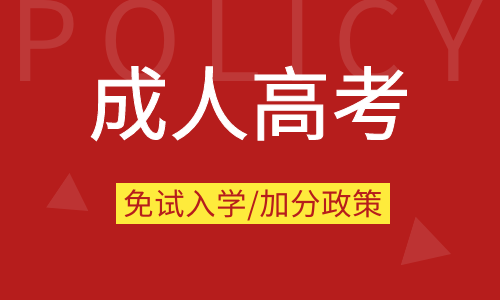 2019年安徽成人高考免試入學(xué)條件及照顧加分政策