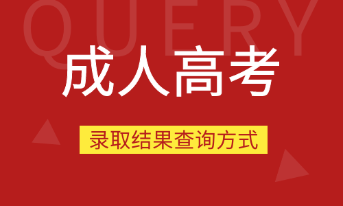 2021安徽成人高考錄取結(jié)果查詢(xún)