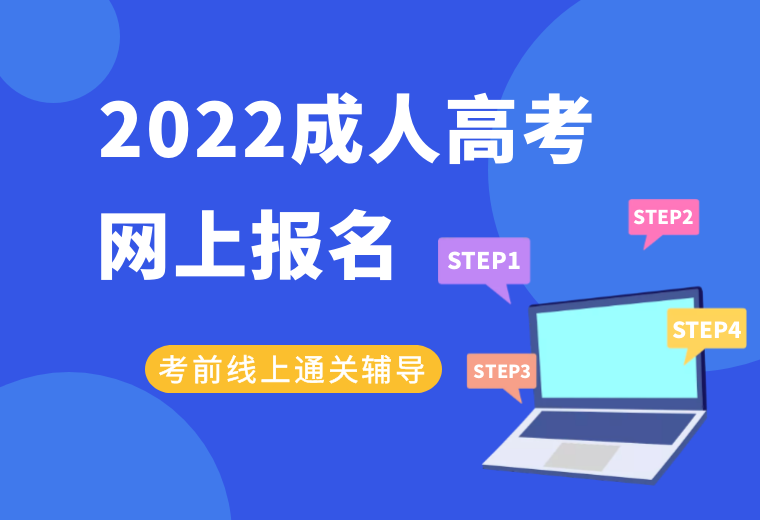 2022安徽成人高考報(bào)名時(shí)間