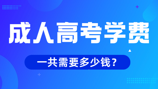 滁州成人高考學費多少錢