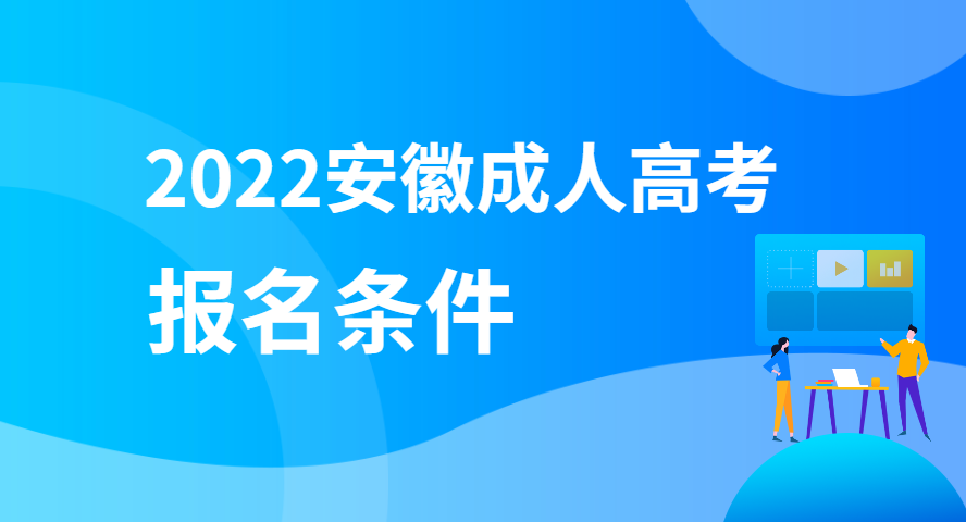 安徽成人高考報名條件.png