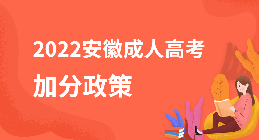 2022安徽成人高考加分政策