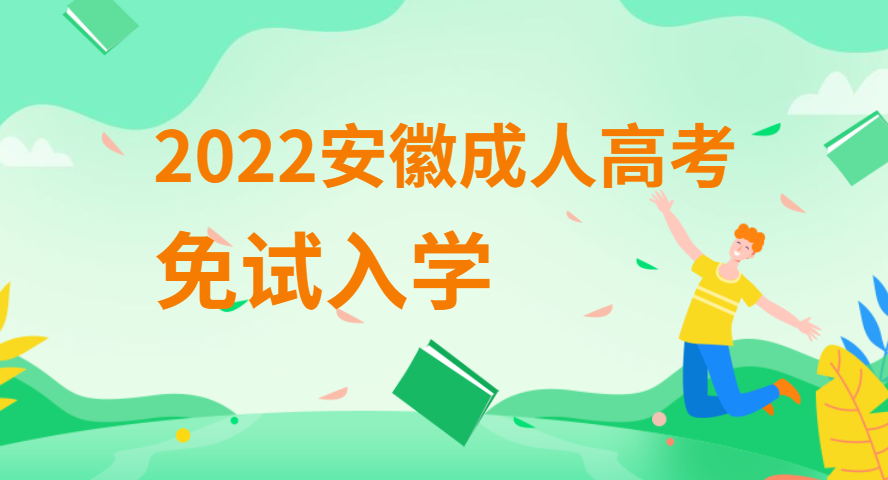 安徽成人高考免試錄取入學