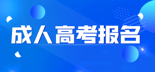 2022亳州成人高考報名時間