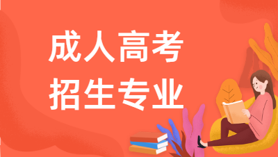 2022年淮北職業(yè)技術(shù)學(xué)院成人高考報(bào)名專業(yè)