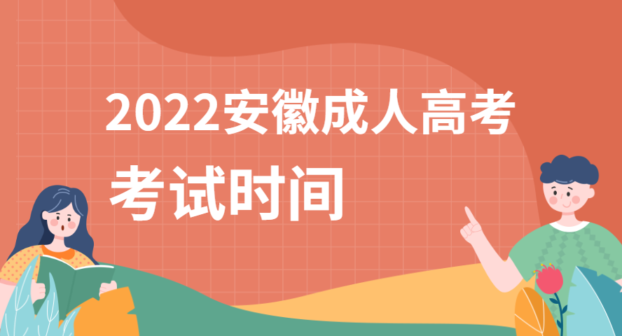 2022安徽成人高考考試時(shí)間.png