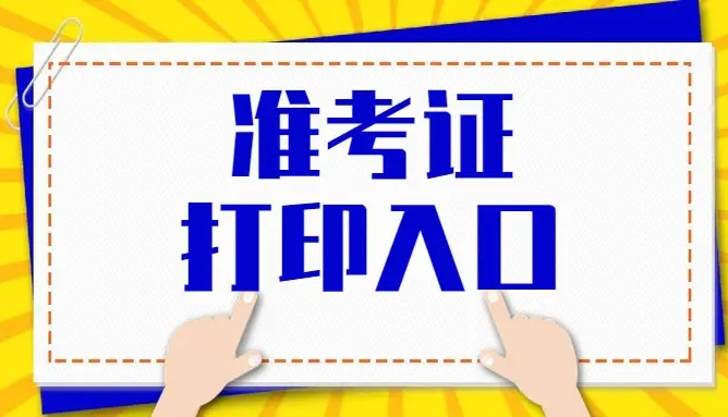 2022年蚌埠成人高考準考證打印時間入口流程.jpg