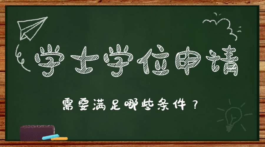 華中農業(yè)大學成人高考本科學士學位證書申請條件