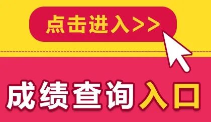 2022年淮北成人高考成績查詢官網(wǎng)入口時間.jpg