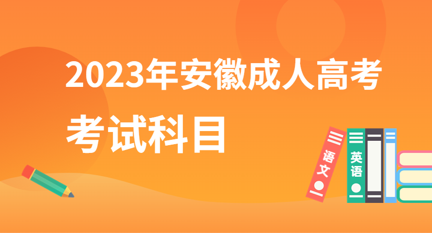 2023年安徽成人高考入學(xué)考試考什么科目？.png