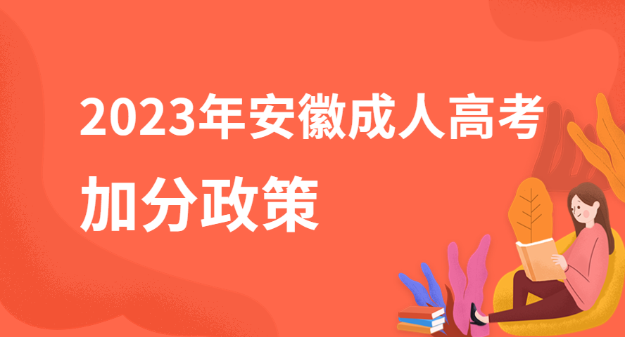 2023年安徽成人高考有哪些加分照顧政策？