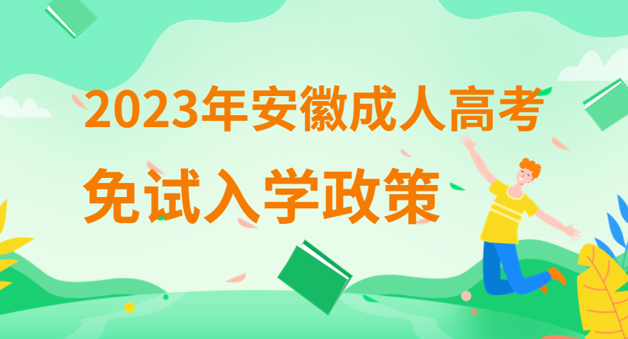 2023年安徽成人高考免試錄取入學需要什么條件？