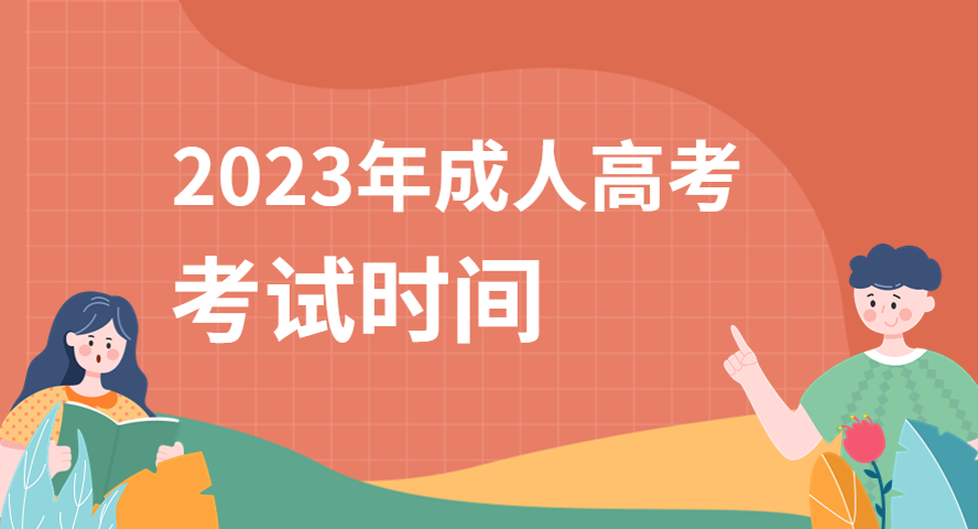 考試時間安排|2023年成人高考什么時候考試？