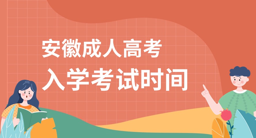 2024年安徽省成人高考全國(guó)統(tǒng)一入學(xué)考試時(shí)間