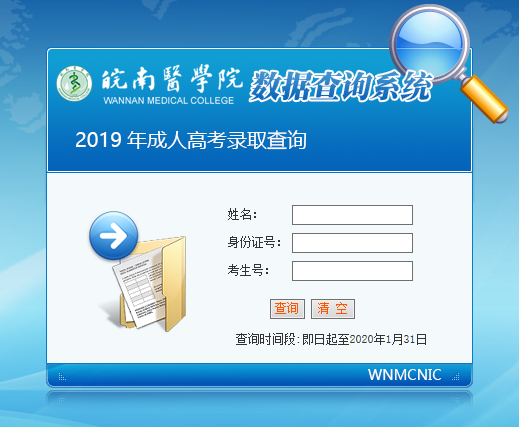 皖南醫(yī)學院2019年成人高考招生錄取結果查詢?nèi)肟?圖1)