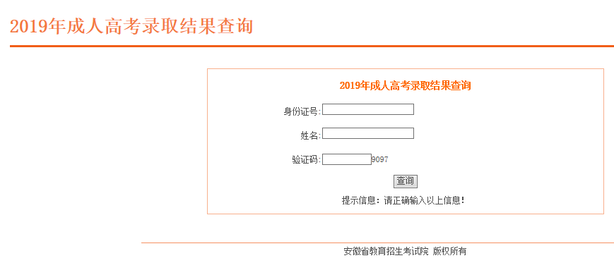 2019年安徽省成人高考招生錄取結(jié)果查詢?nèi)肟?圖1)