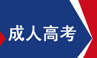 安徽成人高考需要什么學歷條件