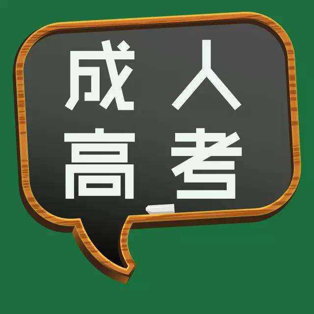 安徽成人高考需要什么學歷條件