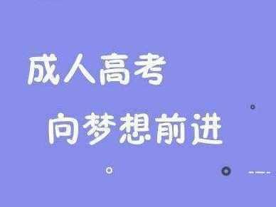 安徽成考學(xué)位申請條件是什么 成人高考如何報(bào)專業(yè)