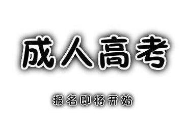 2020安徽成人高考報(bào)名時(shí)間 哪些人可以獲得成人高考加分