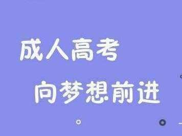 安徽成考報(bào)名時(shí)間