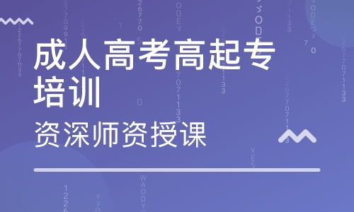 安徽成考高起專要考哪些科目呢？