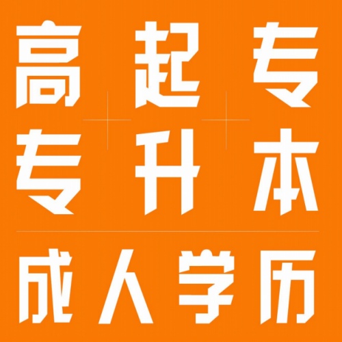 成人高考選哪個(gè)學(xué)校好？每個(gè)省份都學(xué)校都不同