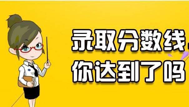 2020年安徽成人高考錄取分數(shù)線 安徽成考多少分可以錄取