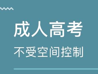 什么是成人高考 ?？瞥扇烁呖嫉膱?bào)考條件是什么