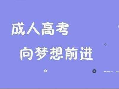 成人高考網(wǎng)上報(bào)名時(shí)間 安徽成考網(wǎng)準(zhǔn)考證打印方法