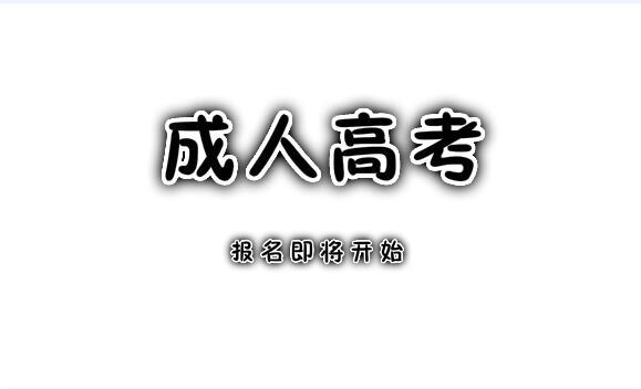 參加成人高考違紀(jì)