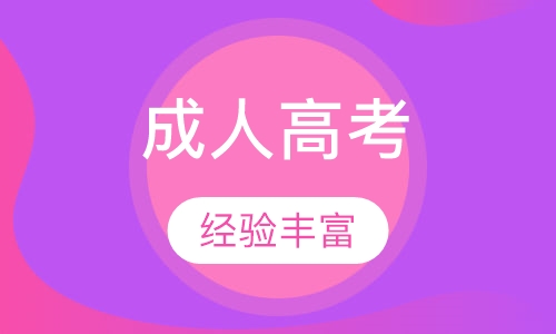 電大與成人高考的區(qū)別是什么？成人考試的學(xué)習(xí)方法有哪些？