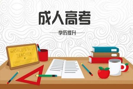 成考專升本政治難不難？都考那些東西？