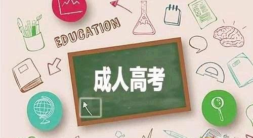 成人高考學(xué)歷有什么好處？成人高考的分?jǐn)?shù)線高嗎？