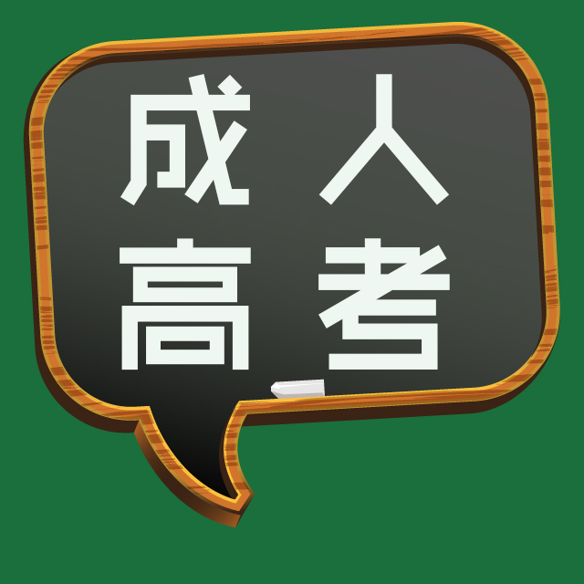 成人高考專升本英語(yǔ)模擬試題可以到哪里找？考試難嗎？