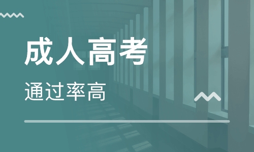 怎么樣參加成人高考？成人高考的認可度如何？