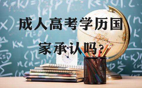 成人高考和高考取得的學(xué)歷有什么區(qū)別？國家認不認可