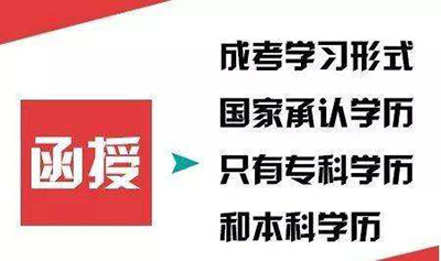 安徽函授大專學歷國家承認嗎 成人高考函授有哪些優(yōu)勢