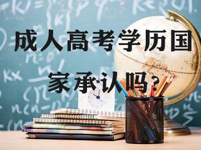 安徽成考網(wǎng)上報名流程 成人高考能獲得國家承認(rèn)學(xué)歷嗎