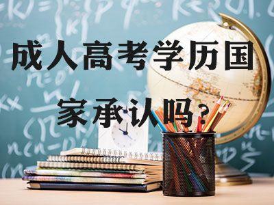 如何通過安徽成人考試網站報名 成人高考含金量高嗎