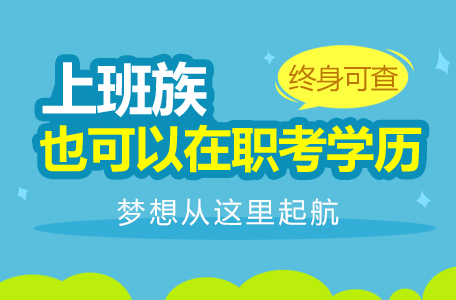 成人高考專升本難度怎么樣？快來看看考試大綱怎么說