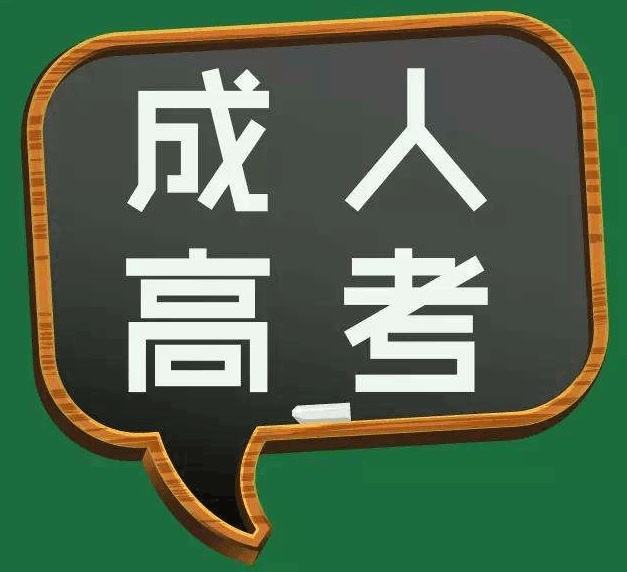 成人高考專(zhuān)科復(fù)習(xí)方法