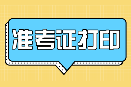 2020安徽成人高考準(zhǔn)考證打印入口