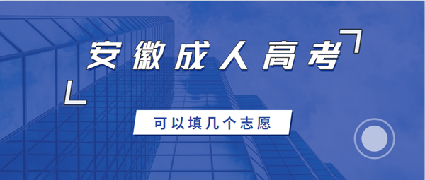 2021年安徽成人高考可以填幾個志愿？