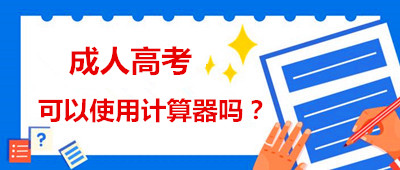 安徽省成人高考能用計(jì)算器嗎？