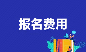 安徽成人高考報(bào)名費(fèi)用是多少？